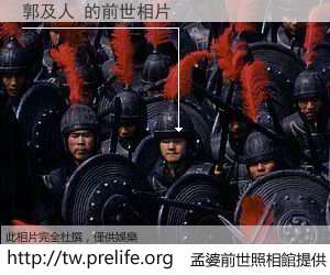 郭及人 的前世相片