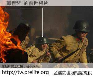 鄭禮哲 的前世相片