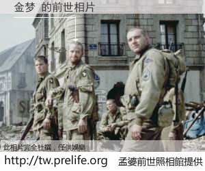 金梦 的前世相片