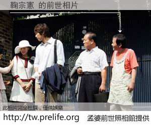 鞠宗憲 的前世相片