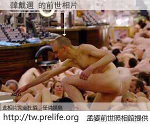 韓戴邇 的前世相片