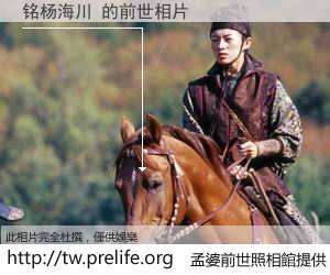 铭杨海川 的前世相片