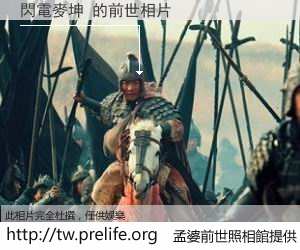 閃電麥坤 的前世相片