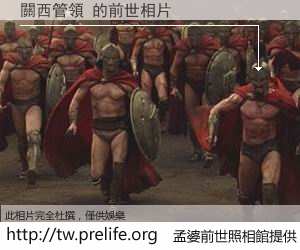 關西管領 的前世相片