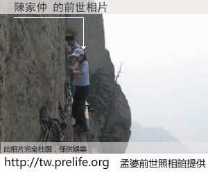 陳家仲 的前世相片