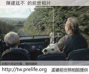 陳建廷不 的前世相片