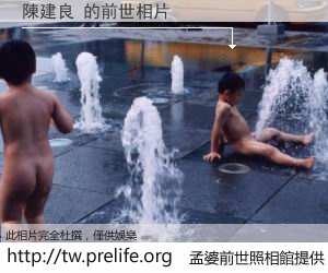 陳建良 的前世相片