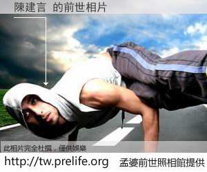 陳建言 的前世相片