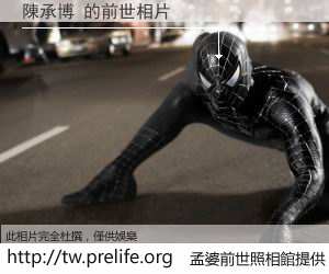 陳承博 的前世相片