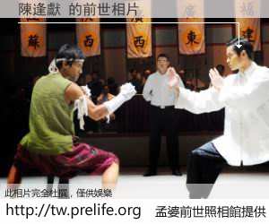 陳逢獻 的前世相片