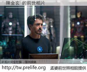 陳金玄 的前世相片