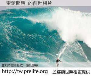 雷楚照明 的前世相片