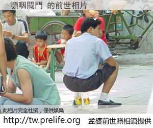 顎咽閥門 的前世相片
