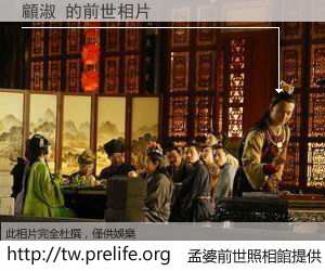 顧淑 的前世相片