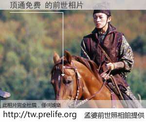 顶通免费 的前世相片