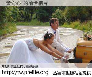 黃俞心 的前世相片