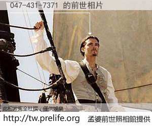 047-431-7371 的前世相片