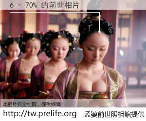 6 - 70% 的前世相片