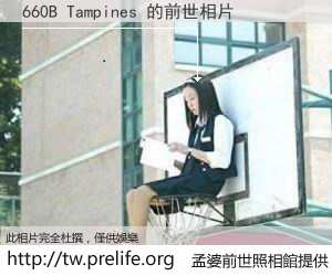 660B Tampines 的前世相片