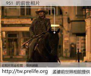 951 的前世相片