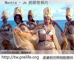 Mantra - Je 的前世相片