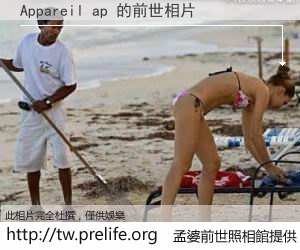 Appareil ap 的前世相片