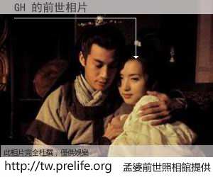 GH 的前世相片