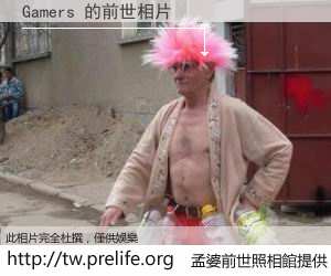 Gamers 的前世相片