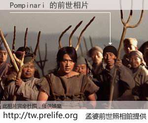Pompinari 的前世相片
