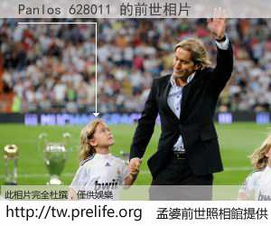 Panlos 628011 的前世相片