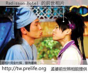 Radisson Hotel 的前世相片