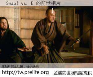Snap! vs. E 的前世相片
