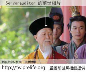Serverauditor 的前世相片