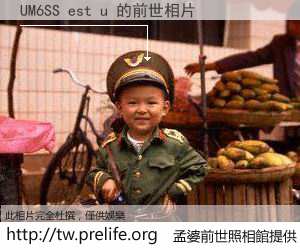 UM6SS est u 的前世相片