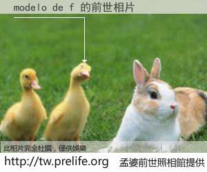 modelo de f 的前世相片