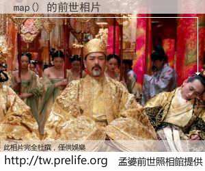 map() 的前世相片