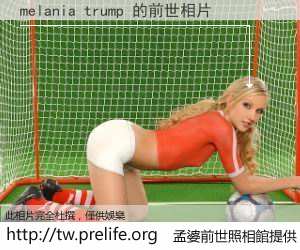 melania trump 的前世相片