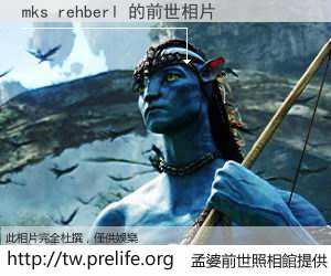 mks rehberl 的前世相片