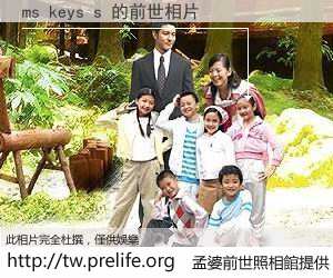 ms keys s 的前世相片