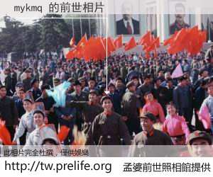 mykmq 的前世相片