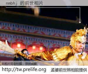 nmbhj 的前世相片