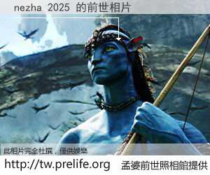 nezha 2025 的前世相片