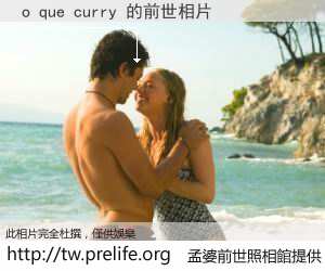 o que curry 的前世相片