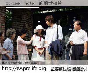 ouromel hotel 的前世相片