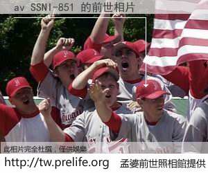 av SSNI-851 的前世相片