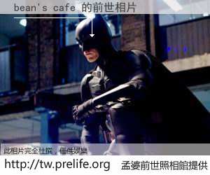 bean's cafe 的前世相片