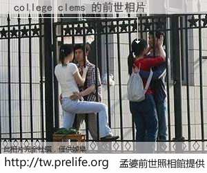 college clems 的前世相片