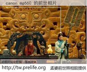 canon mg660 的前世相片