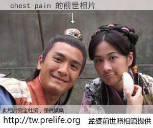 chest pain 的前世相片