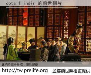 dota 1 indir 的前世相片